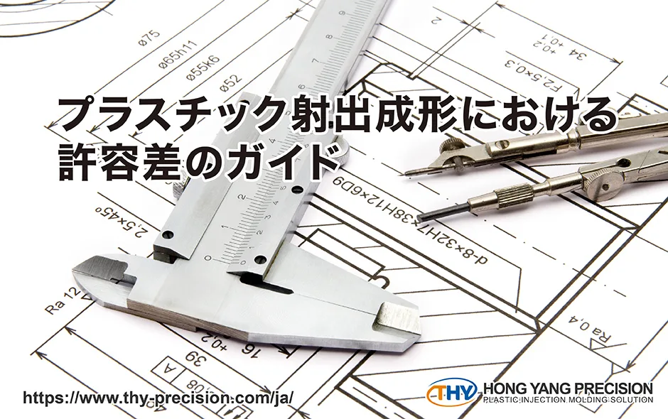 一般的な射出成形の公差は±0.1mm以内ですが、高精度が求められる製品の場合は公差が±0.005mmまで狭くなることもあります。